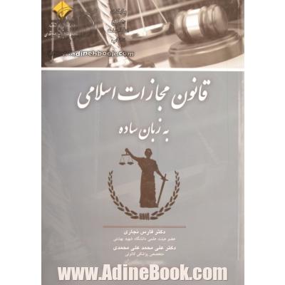 قانون مجازات اسلامی (به زبان ساده)