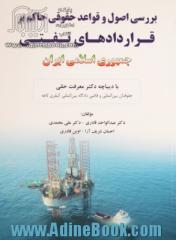 بررسی اصول و قواعد حقوقی حاکم بر قراردادهای نفتی جمهوری اسلامی ایران