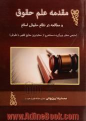 مقدمه علم حقوق و مطالعه در نظام حقوقی اسلام