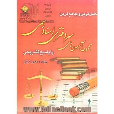 کامل ترین و جامع ترین مجموعه آزمون های سردفتری اسناد رسمی با پاسخ تشریحی: حقوق مدنی، حقوق تجارت، حقوق جزا، ...