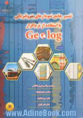 تفسیر جامع نمودارهای پتروفیزیک با استفاده از نرم افزار Geolog