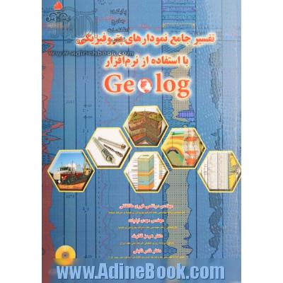 تفسیر جامع نمودارهای پتروفیزیک با استفاده از نرم افزار Geolog