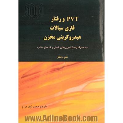 PVT و رفتار فازی سیالات هیدروکربنی مخزن: به همراه پاسخ تمرین های فصل و کدهای متلب