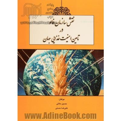 نقش سازمان فائو در تامین امنیت غذایی جهان