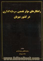 راهکارهای موثر تضمین سرمایه گذاری در کشور میزبان