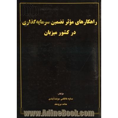 راهکارهای موثر تضمین سرمایه گذاری در کشور میزبان