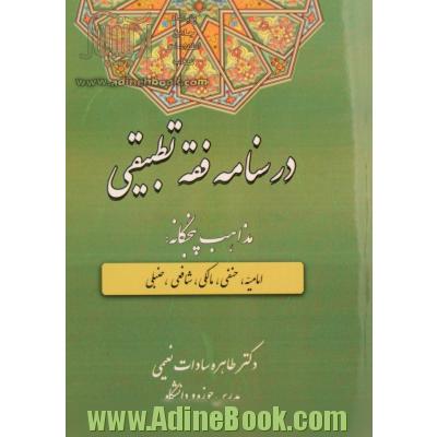 درسنامه فقه تطبیقی (مذاهب پنجگانه: امامیه، حنفی، مالکی، شافعی و حنبلی)