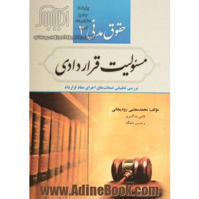 حقوق مدنی 3: (مسئولیت قراردادی ضمانت های اجرای مفاد قرارداد)