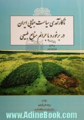 ناکارآمدی سیاست جنایی ایران در برخورد با جرائم منابع طبیعی