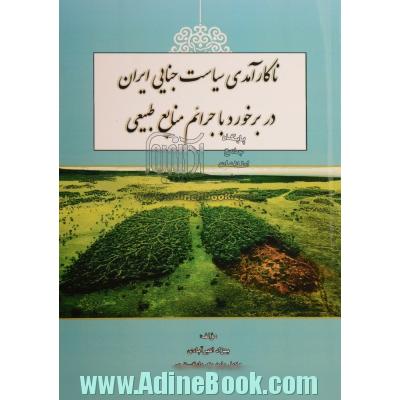 ناکارآمدی سیاست جنایی ایران در برخورد با جرائم منابع طبیعی