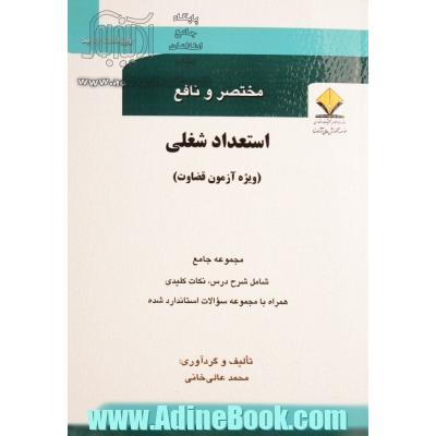 مختصر و نافع: استعداد شغلی (ویژه متقاضیان آزمون قضاوت)