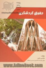 حقوق گردشگری