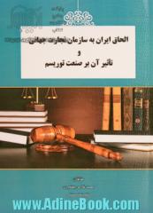 الحاق ایران به سازمان تجارت جهانی و تاثیر آن بر صنعت توریسم