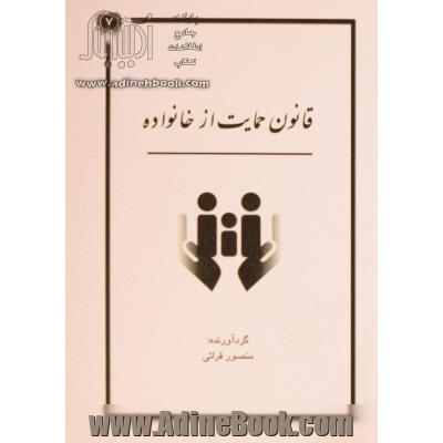 قانون حمایت از خانواده: به انضمام قوانین مرتبط