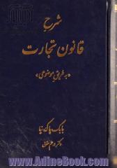 شرح قانون تجارت "به طریق موضوعی"