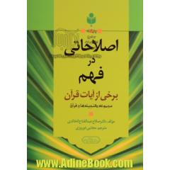 اصلاحاتی در فهم برخی از آیات قرآن: براساس منابع اهل سنت