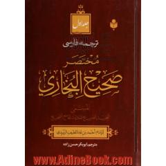 ترجمه فارسی مختصر صحیح البخاری المسمی التجرید الصریح لاحادیث الجامع الصحیح