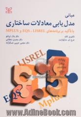 مبانی مدل یابی معادلات ساختاری (با تاکید بر برنامه های Lisrel، EQS, Mplus)