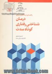 راهنمای درمانگران برای درمان  شناختی رفتاری کوتاه مدت