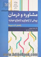 مشاوره و درمان: پیش از ازدواج و ازدواج دوباره: راهنمای کار با زوج ها