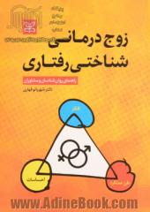 زوج درمانی شناختی رفتاری: راهنمای روان شناسان و مشاوران