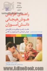 راهنمای افزایش هوش هیجانی دانش آموزان: هفت راهبرد موفقیت در افزایش هوش هیجانی دانش آموزان در کلاس