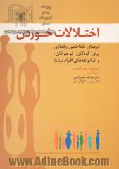 اختلالات خوردن: درمان شناختی رفتاری برای کودکان، نوجوانان و خانواده های افراد مبتلا