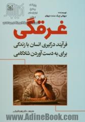 غرقگی: فرایند درگیری انسان با زندگی برای به دست آوردن شادکامی