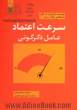 سرعت اعتماد: آن چیزی که همه چیز را دگرگون می کند