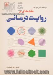 مقدمه ای بر روایت درمانی