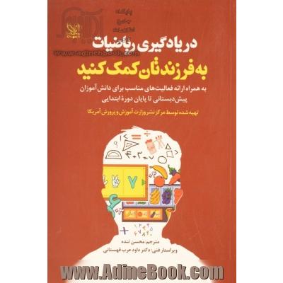 در یادگیری ریاضیات به فرزندتان کمک کنید: به همراه ارائه فعالیت های مناسب ...