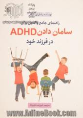 راهنمای جامع والدین برای سامان دادن ADHD در فرزند خود