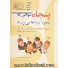 پنجاه سوالی که معمولا بچه ها می پرسند: بهترین پاسخ ها به زیباترین و دشوارترین سوال هایی که بچه ها ...