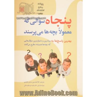 پنجاه سوالی که معمولا بچه ها می پرسند: بهترین پاسخ ها به زیباترین و دشوارترین سوال هایی که بچه ها ...