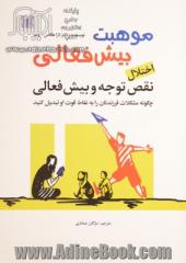 موهبت بیش فعالی: اختلال نقص توجه و بیش فعالی: چگونه مشکلات فرزندتان را به نقاط قوت او تبدیل کنید، پنج قابلیت بیش فعالی را کشف کنید ...