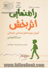 راهنمایی اثربخش: آموزش مهارت های اجتماعی - هیجانی در مراکز آموزشی