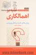 غلبه بر اهمالکاری: روش های غلبه بر تعلل ورزیدن