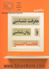 درآمدی بر معرفت شناسی و روان شناسی معاصر