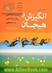 انگیزش و هیجان: زیست شناختی، روان شناختی و محیطی