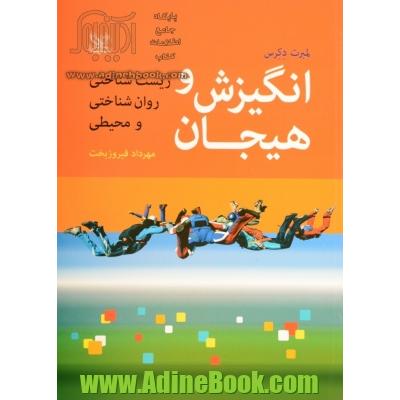 انگیزش و هیجان: زیست شناختی، روان شناختی و محیطی