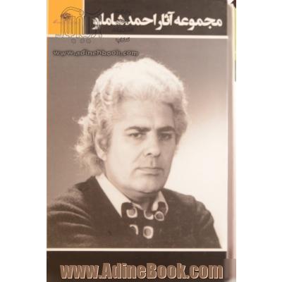 مجموعه آثار احمد شاملو (3جلدی)