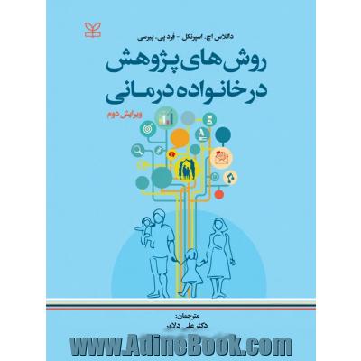 روش های پژوهش در خانواده درمانی