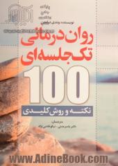 روان درمانی تک جلسه ای 100 نکته و روش کلیدی