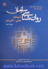 روان شناسی سازمانی با رویکرد علمی کاربردی