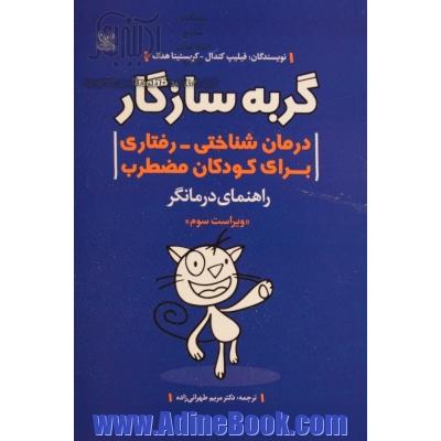 گربه سازگار درمان شناختی رفتاری برای کودکان مضطرب راهنمای درمانگر