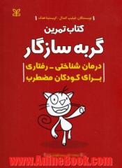 گربه سازگار کتاب تمرین درمان شناختی رفتاری برای کودکان مضطرب