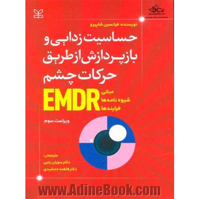 حساسیت زدایی و بازپردازش از طریق حرکات چشم EMDR: مبانی، شیوه ها و فرایندها