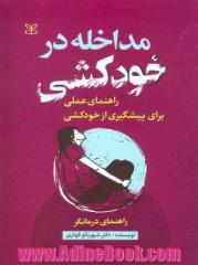 مداخله در خودکشی: راهنمای عملی برای پیشگیری از خودکشی: راهنمای درمانگر