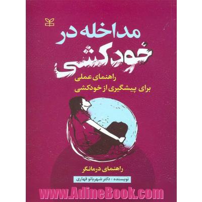 مداخله در خودکشی: راهنمای عملی برای پیشگیری از خودکشی: راهنمای درمانگر