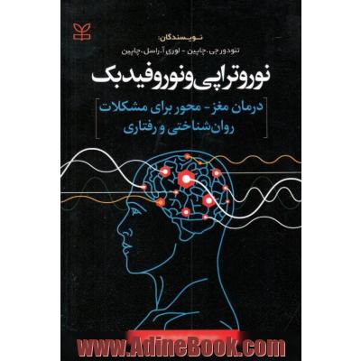 نوروتراپی و نوروفیدبک: درمان مغز - محور برای مشکلات روان شناختی و رفتاری